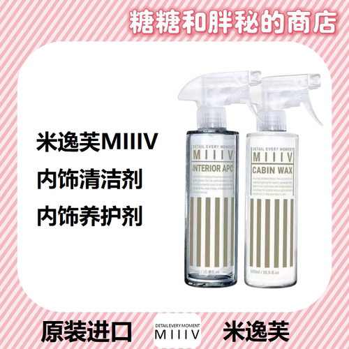 MIIIV 米逸芙 内饰清洁剂/养护剂 自然质感 塑料皮革清新香气