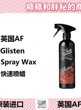 英国AutoFinesse 快速喷蜡 Glisten Spray Wax适合懒人快速养护QD