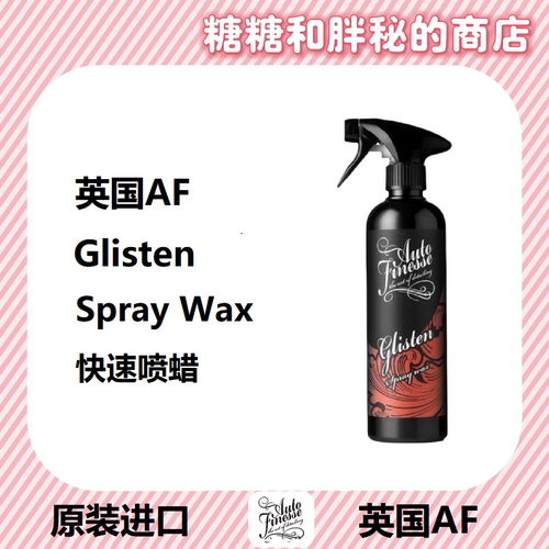 英国AutoFinesse 快速喷蜡 Glisten Spray Wax适合懒人快速养护QD