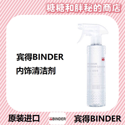 BINDER 宾得 INTERIOR CLEANER 内饰清洁剂 中性皮革塑料件无香型