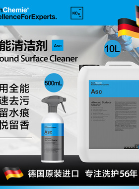 德国考赫化学科赫 全能清洁剂Asc汽车多功能强力去污Koch-Chemie
