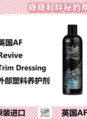 英国AutoFinesse 外部塑料养护剂 Revive 不油腻干爽持久养护橡塑