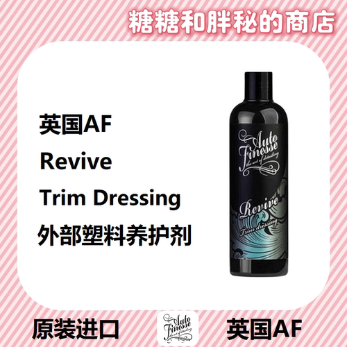 英国AutoFinesse 外部塑料养护剂 Revive 不油腻干爽持久养护橡塑