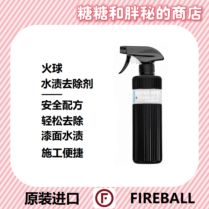 FIREBALL 火球Water Spot水渍清洁剂去除漆面和玻璃污垢温和配方