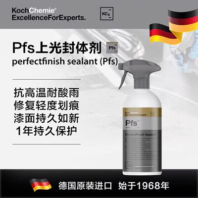 德国考赫化学科赫Pfs上光封体剂漆面养护长效抗高温Koch-Chemie