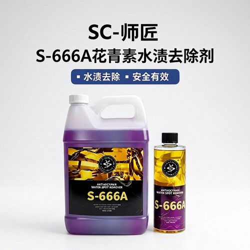 SCARCITY 师匠 S-666A 花青素水渍去除剂 啫喱状去除水渍水斑