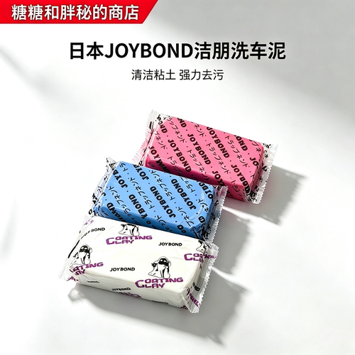 joybond日本强力去污镀晶洗车泥