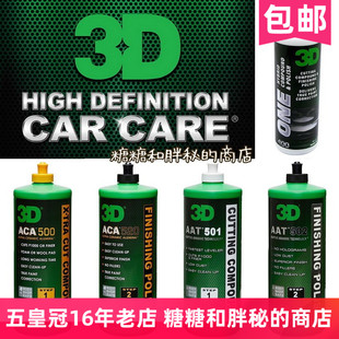 二合一 美國3D原裝 劃痕修復全色通用 還原劑 研磨劑 進口 拋光劑