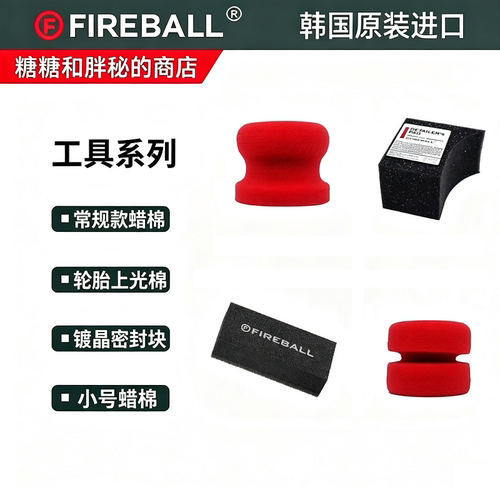 Fireball 火球Coating Block镀晶密封块  蜡棉 轮胎棉 上蜡工具