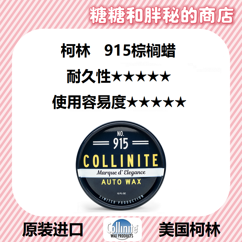 美国 Collinite 柯林 COLLINITE AUTO WAX 915棕榈车蜡养护蜡上光