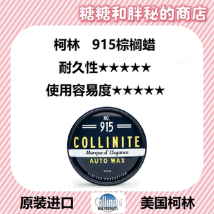 Collinite WAX 柯林 AUTO 915棕榈车蜡养护蜡上光 COLLINITE 美国