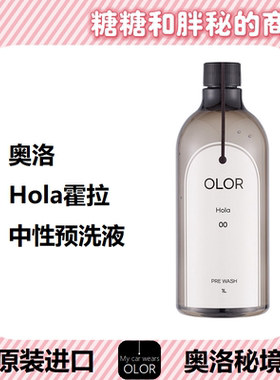 OLOR 奥洛秘境 Hola霍拉预洗洗车液呵护养护涂层中性雾化预洗液