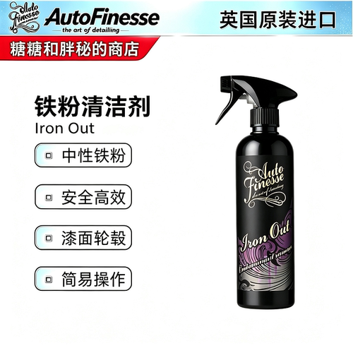 英国AutoFinesse中性铁粉去除剂Iron Out真心好用 汽车清洁车身