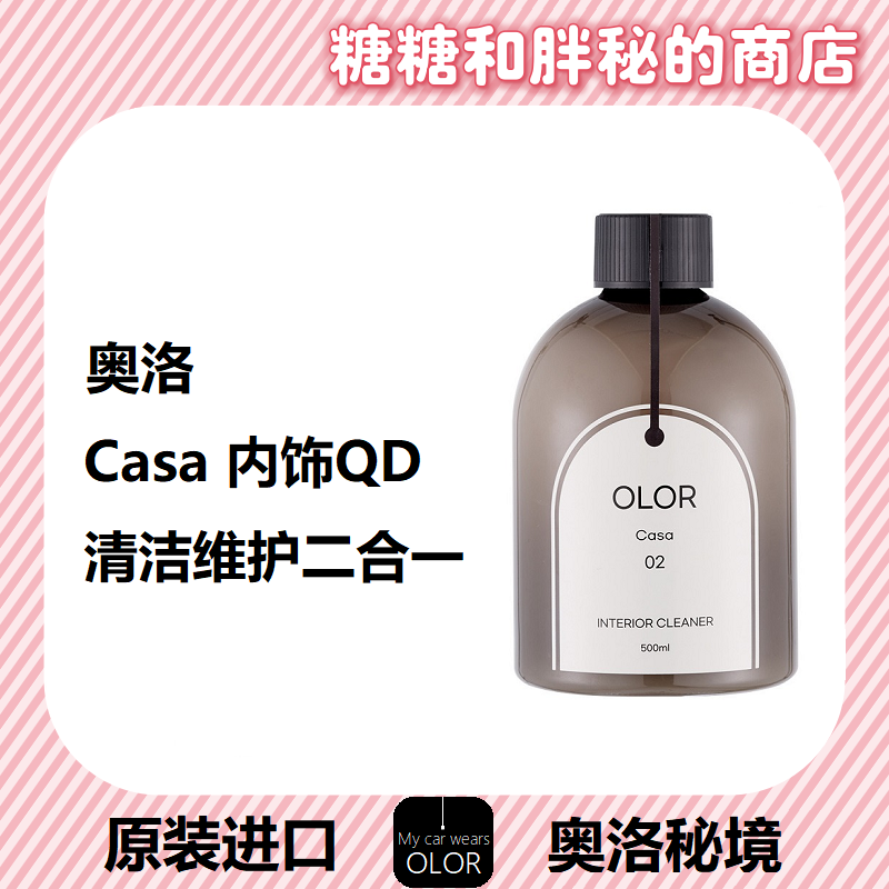 OLOR 奥洛秘境Casa卡萨内饰清洁剂自然焕新质感二合一清洁养护QD