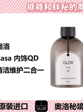 OLOR 奥洛秘境Casa卡萨内饰清洁剂自然焕新质感二合一清洁养护QD