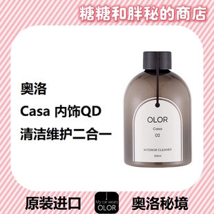 OLOR 奥洛秘境Casa卡萨内饰清洁剂自然焕新质感二合一清洁养护QD