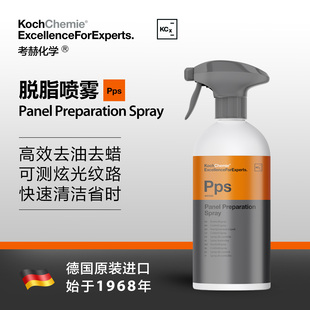德国考赫化学科赫 Pps 脱脂剂 强效即用去油脂旧蜡 Koch-Chemie