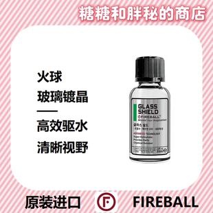 FIREBALL 火球 Glass Shield玻璃盾镀晶前挡风玻璃镀膜疏水镀晶液