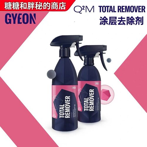 GYEON吉漾Q²M TotalRemover涂层去除剂 2024新品