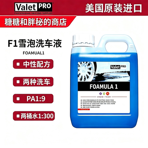 ValetPRO泡沫丰富预洗液