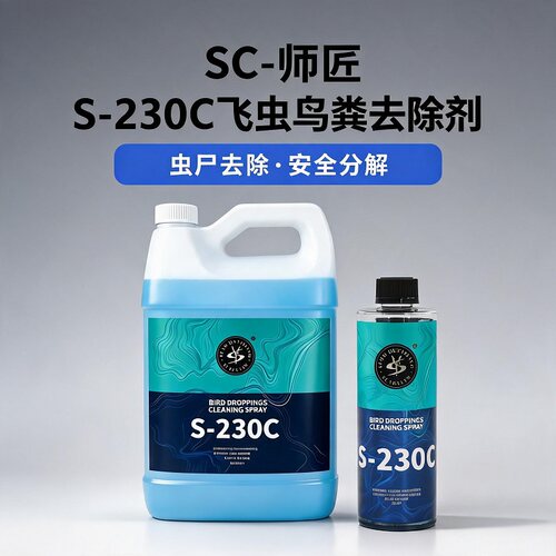SCARCITY 师匠 S-230树胶虫尸去除剂 鸟屎去污