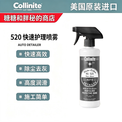 美国 Collinite 柯林Mr Collins AUTO DETAILER 520 快速护理喷雾