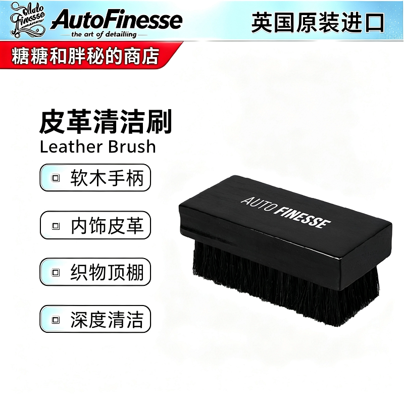 英国 AutoFinesse 新款皮革刷 木手柄 适用于织物软顶棚