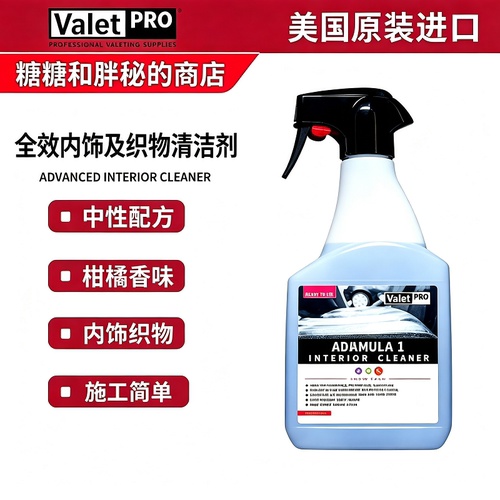 ValetPRO全效内饰及织物清洁剂