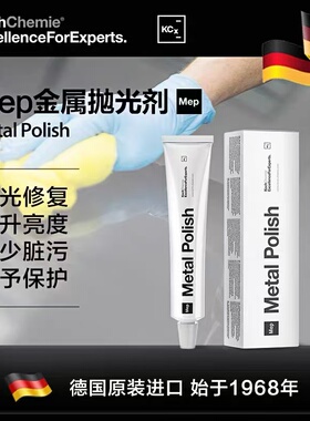 德国考赫化学科赫Mep金属抛光剂去除氧化层镀铬件上光Koch-Chemie