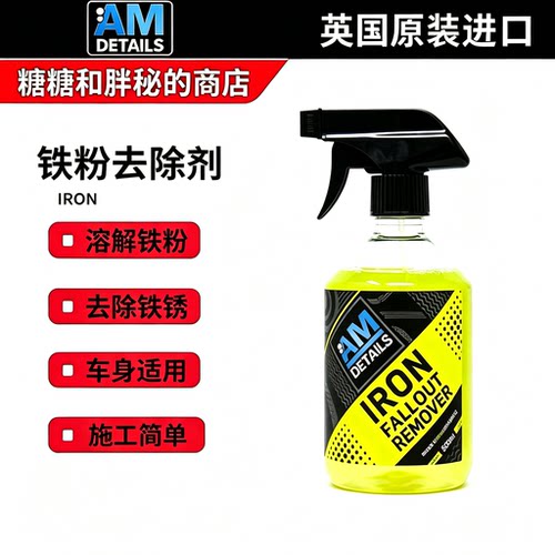 汽车清洗铁粉去除剂AMDETAILS