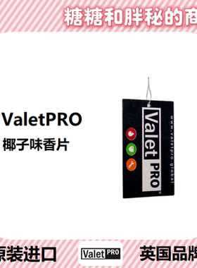 英国ValetPRO 椰子味香氛挂片 COCONUT CRUSH AIR FRESHENER
