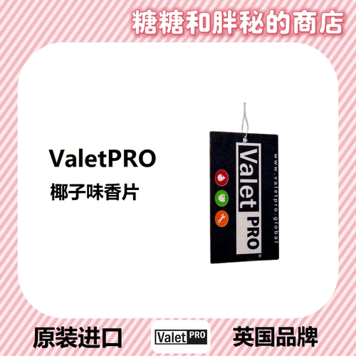 英国ValetPRO 椰子味香氛挂片 COCONUT CRUSH AIR FRESHENER