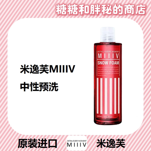 MIIIV 米逸芙 SNOW FOAM 中性预洗呵护涂层泡沫丰富 PA 预洗液