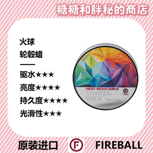 FIREBALL 火球 Wheel Wax 轮毂蜡棕榈手工蜡疏水上光抗污深邃柔亮