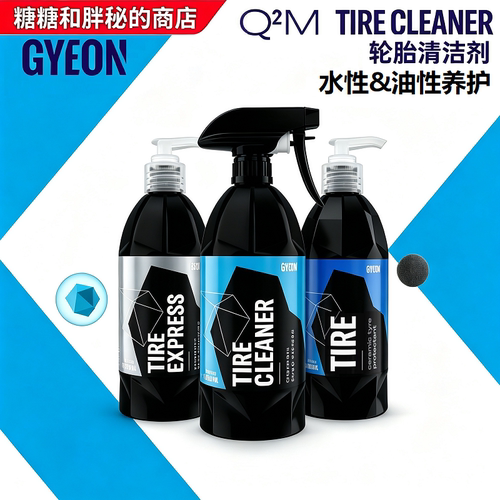 GYEON 吉漾 Q²M Tire Cleaner轮胎橡胶清洁剂 轮胎上光剂