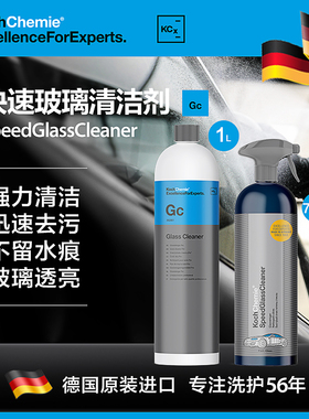 德国考赫化学科赫Sgc极速玻璃清洁剂GC/GLA无痕Koch-Chemie