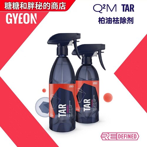 GYEON 吉漾 Q²M Tar 柏油去除剂
