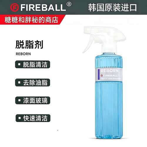 FIREBALL 火球 Reborn 脱脂剂脱脂喷雾镀晶打蜡前去除油脂残蜡