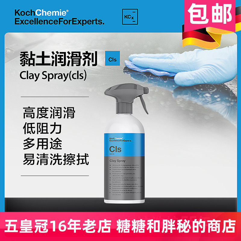 德国考赫化学科赫 Cls粘土润滑液 不含硅洗车泥润滑剂Koch-Chemie