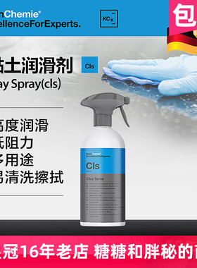 德国考赫化学科赫 Cls粘土润滑液 不含硅洗车泥润滑剂Koch-Chemie