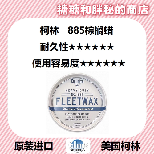 美国 Collinite 柯林汽车高效耐护车蜡 游艇蜡FLEETWAX885抗氧化