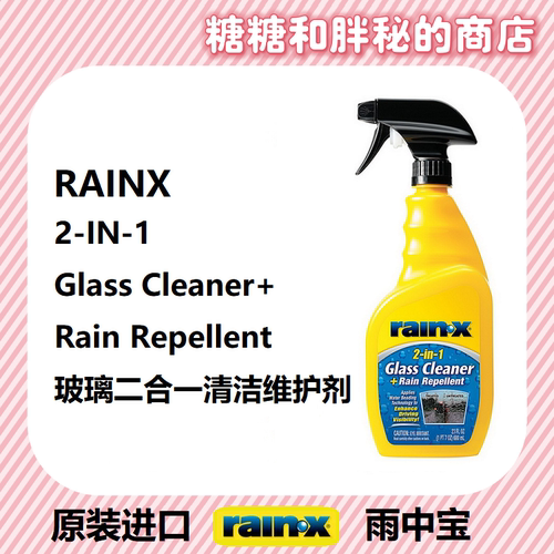美国rainx雨中宝 玻璃清洁维护剂 后视镜清洗剂 清洁维护二合一