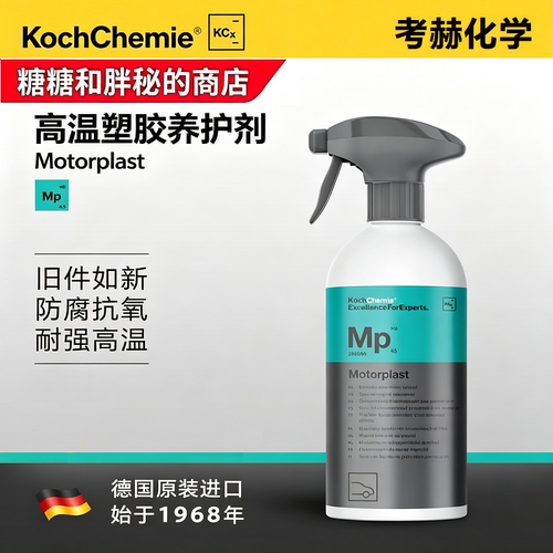 德国考赫化学科赫 MP 高温橡胶塑料发动机舱养护上光Koch-Chemie