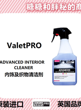 英国ValetPRO 全效内饰及织物清洁剂 ADVANCED INTERIOR CLEANER