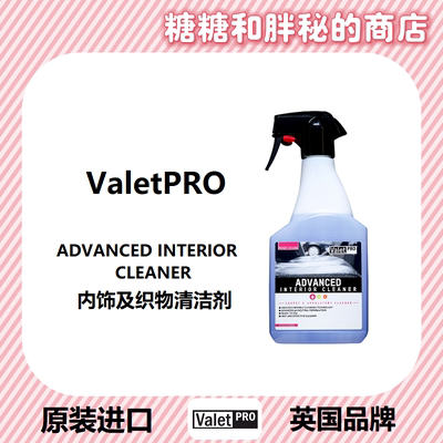 ValetPRO全效内饰及织物清洁剂