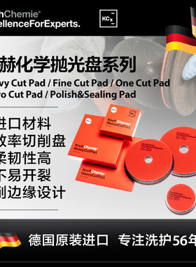 德国 考赫化学 科赫 抛光海绵盘 Koch-Chemie Cut Pad
