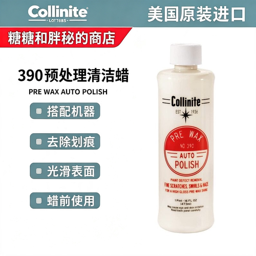美国 Collinite 柯林PRE WAX AUTO POLISH 390 预处理清洁蜡