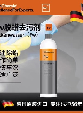 德国科赫化学考赫化学Fw深度清洁去污剂脱脂剂去柏油 Koch-Chemie