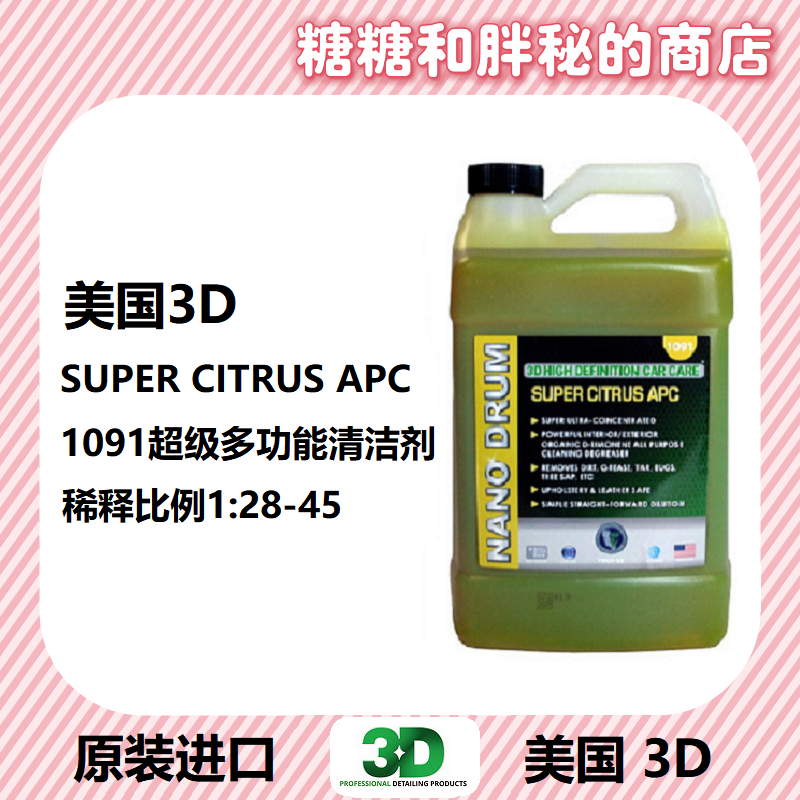 美国3D原装进口 1091超浓缩柑橘清洁剂 SUPER CITRUS APC强力去污
