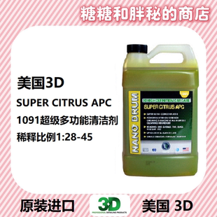 CITRUS 美国3D原装 SUPER 1091超浓缩柑橘清洁剂 APC强力去污 进口